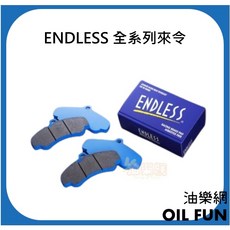 ENDLESS 煞車來令片 MX72 Plus CCRG, 1個