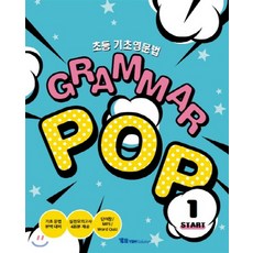 YBM솔루션 그래머팝 스타트 Grammar POP Start 1, 단품