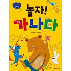 놀자! 가나다:한글 재미 그림책, 한빛에듀, 9791162243831, 김세실