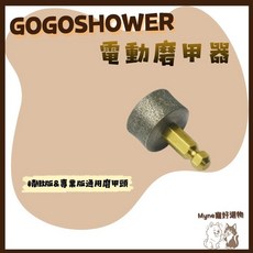 GOGOSOWER 電動磨甲器 精緻版&專業版通用磨甲頭, 1個