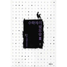 수학자의 뒷모습 3: 새로운 세계를 창조하다 ., 경문사, 허민 저
