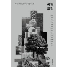 비평포럼:키워드로 읽는 2020년대 한국문학, 비평포럼, 소영현, 소유정, 양윤의, 박서양, 장은정, 양경언.., 문학과지성사, 소영현,소유정,양윤의,박서양,장은정 등저