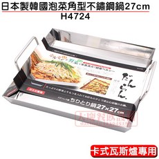 日本製 嚞 韓式鍋 (27cm) 辣炒年糕 韓式料理 泡菜鍋 不鏽鋼鍋, 1個