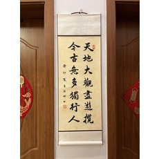 書法卷軸 天地大觀盡遊覽 今古無多獨行人 尺寸33x95cm, 參考詳情頁