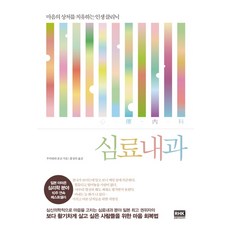 심료내과:마음의 상처를 치유하는 인생 클리닉, 알에이치코리아, 글: 우미하라 준코