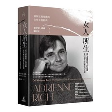 女人所生：從父權體制下的母職走向個人經驗中的母親, 貓頭鷹, Adrienne Rich