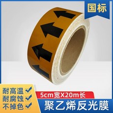 화살표 테이프 반사 라벨 통로 대피 파이프 야광 필름, AF. 노란색 5cm