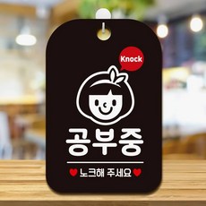 공부중 노크해주세요5 팻말 블랙 가게팻말 출입문표지판, 상세페이지 기재, 상세페이지 기재, 상세페이지 기재
