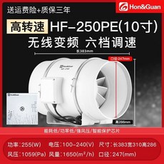 鴻冠管道排風換氣扇強力靜音排風扇，純銅電機遙控開關管道增壓風機，抽風扇排風機排氣扇抽風機換氣扇, HF250PE10寸徑250mm六檔調節