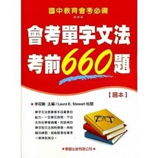 [學習 書本熊] 會考單字文法考前660題 (題本/教師手冊), 1個, 【題本】