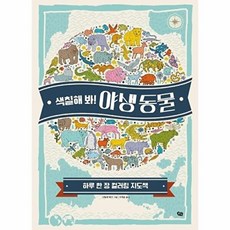 색칠해 봐! 야생 동물:하루 한 장 컬러링 지도책, 풀빛, 없음