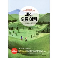 제주 오름 여행:제주의 자연을 가장 특별하게 경험하는 여정, 디스커버리미디어, 문신희 문신기