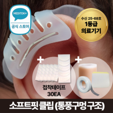 1등급 의료기기 메디톡 1세대 소프트핏 성형부목 신생아 귀교정기 셀프 귀교정, 1세트