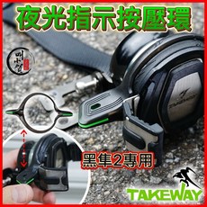 【叫小賀】TAKEWAY 黑隼二代 按壓環 指示環 加大 輕鬆按 夜光指示環 黑隼2 置中 配件 黑隼2手機架 黑隼