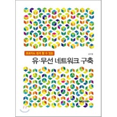 초보자도 쉽게 할 수 있는유 무선 네트워크 구축, 내하출판사