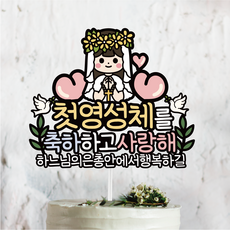 써봄585 첫영성체 축하 세례 이벤트토퍼, 2.여아, 1개
