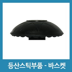 포에버 등산스틱부품 스틱촉 바스켓 고무패킹 스틱홀더 가방, 바스켓(2개)