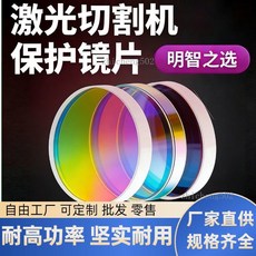 激光切割機保護鏡片 10片裝 規格齊全 耐高功率 堅實耐用, 1個, 20送2 6000W（買20發22）,10片保護鏡片【18*2】買20發22