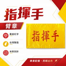 指揮手 黃底紅字 台灣製 臂章, 1個, 1包別針,每包約50支,無臂章