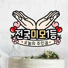 써봄813 손받침 잘생김 미모1등 생일축하 이벤트토퍼, 1.전국미모1등, 1개