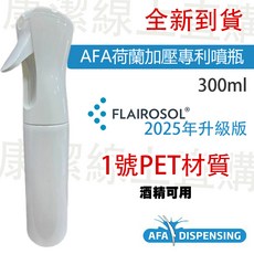FLAIROSOL 專利加壓噴瓶300ml 2025抗疫升級版 PET 1號白色不透光(非倒噴版本), 1個