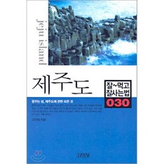 제주도, 김영사, 고선화 저