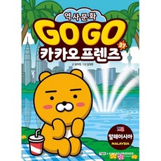 Go Go 카카오프렌즈 37: 말레이시아, 김미영(저) / 김정한(그림), 아울북, 김미영 글/김정한 그림, 37