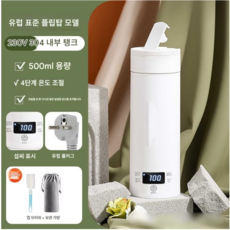휴대용 전기 소형 전기 물병 보온보냉 텀블러 전기포트 액정 디스플레이 가열식 텀블러, 뚜껑 오픈식