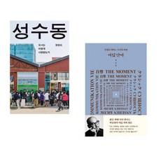 (정원오) 성수동 + (박웅현) 여덟 단어 (전2권)