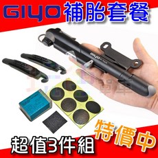 【GIYO 補胎套餐】攜帶型 免膠水 補胎片 挖胎棒 GP-41S 迷你 打氣筒 自行車 集優 台灣製(玩色單車), 1個