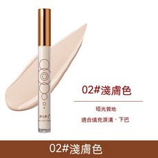 PIPL 高光修容液 啞光質地 液態遮瑕提亮液, 1個, 02#淺膚色, 02#淺膚色