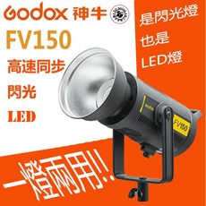 【eYe攝影】Godox 神牛 FV150 高速同步 閃光燈 LED攝影燈 棚燈 持續燈 150w 公司貨 一燈兩用, 1個
