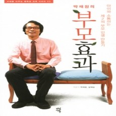 [개똥이네][중고-상] 박재원의 부모효과