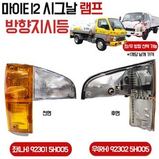 마이티2시그날/마이티2깜밖이/시그날램프/방향지시등/마이티2이동주유차/마이티시그널/마이티2홈로리/마이티2탱크로리/92301 5H005/92302 5H005, 조수석(RH) 92302-5H005, 1개