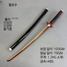 메탈 코스프레 검 애니메이션 소품 니치린 블레이드 칸로지 미츠리 코초 시노부 탄지로 활용 장난감 무기, 1개, 신락도 노란 칼날 - 금속 버전 칼 꽂이 추가