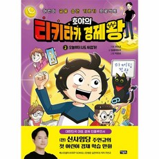 호야의 티키타카 경제왕 2 - 오늘부터 나도 사업가, 아울북