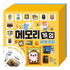 아이키움북-두뇌팡 메모리게임 세계명화 48조각, 1개