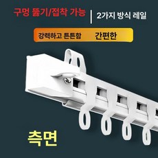 올원픽 붙이는커튼레일 측면 붙이는 커튼레일 무타공, 0.4m, 1개, 2세대 접착식 타공 측면 장착