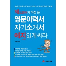 Head Hunter親自撰寫的英文履歷表自我介紹書 寫得有特色一點, 書和人