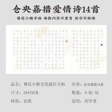 簪花小楷 毛筆字帖 倉央嘉措愛情詩14首 初學者入門, 1個, 倉央嘉措 14首不重複,單包字帖 簪花小楷, N/A