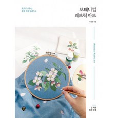 보태니컬 패브릭 아트, 시대인, 이정진, 상세내용 참조