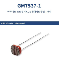 아두이노 조도센서 CDS 황화카드뮴셀 7파이 GM7537-1, 10개