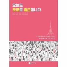 오늘도 도쿄로 출근합니다:도쿄에서 일하고 생활하고 있는 열 사람들의 열 가지 이야기, 플랜비디자인, 9791189580728, 이상아,조국현,김소이,강현규,이서효,김선명,신동민...