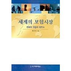 세계의 보험시장:변화와 대응의 현주소, 시그마프레스, 최무진