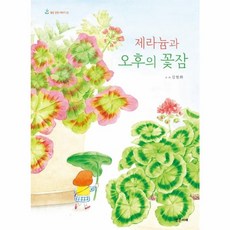 제라늄과 오후의 꽃잠, 밝은미래, 9788965463948