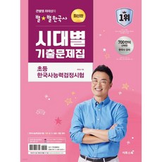 큰별쌤 최태성의 별별한국사 시대별 기출문제집 초등 한국사능력검정시험, 큰별쌤 최태성의 별별한국사 시대별 기출문제집 초등 한국