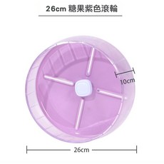 懶懶喵 靜音糖果滾輪 20cm/26cm 倉鼠跑輪 靜音 熊鼠 黃金鼠 蜜袋鼯 金絲熊, 1個, 紫 26【不含支架】適用60基以上籠具, 紫