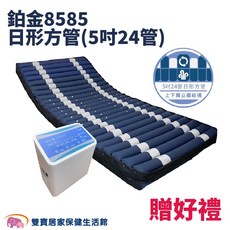 悅發 8585 日形方管氣墊床