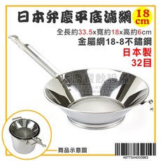 日本製 弁慶 平底濾網 32目 茶桶濾網 高湯濾網 不鏽鋼濾網 白鐵濾網 大慶, 1個, 18cm
