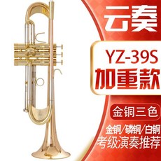 美國雲奏YZ-39S小號樂器 降B調加重型鍍銀小號 初學者樂隊考級演奏, 加重型金銅喇叭口, 1個